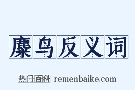 麋鸟反义词是什么意思的图片
